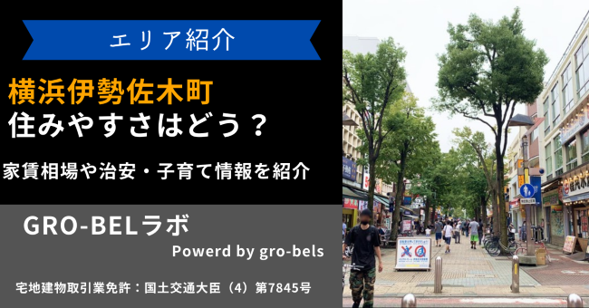 横浜伊勢佐木町の住みやすさは？家賃相場や治安・子育て情報を徹底解説